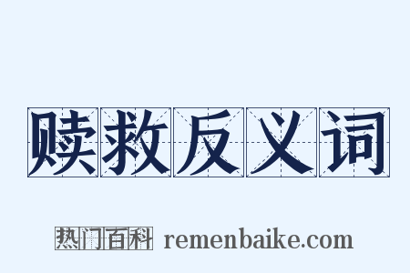 赎救反义词是什么意思的图片